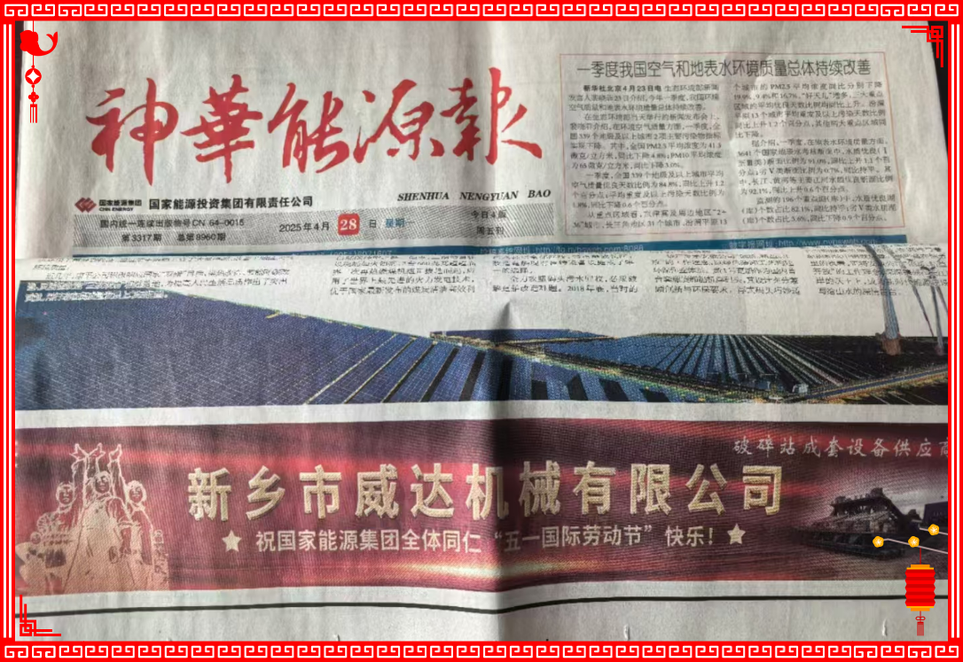 新鄉(xiāng)威達祝國家能源全體同仁“五一國際勞動節(jié)”快樂！